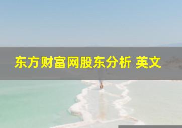 东方财富网股东分析 英文